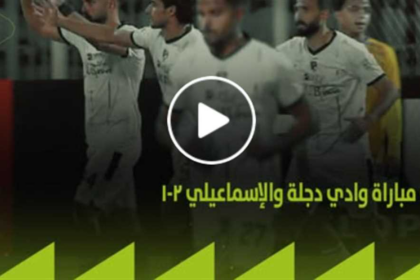 أهداف فوز وادي دجلة على الإسماعيلي 2-1 (كأس عاصمة مصر)