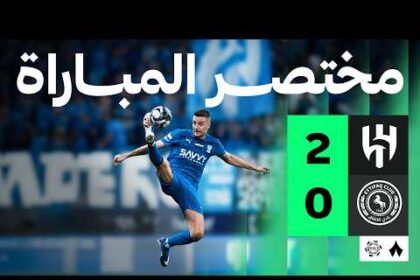 ملخص فوز الهلال 2-0 على الاتفاق - (الدوري السعودي)