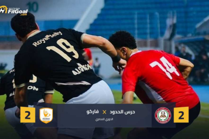 لمصلحة المنافسين.. التعادل يحسم مواجهة حرس الحدود أمام فاركو