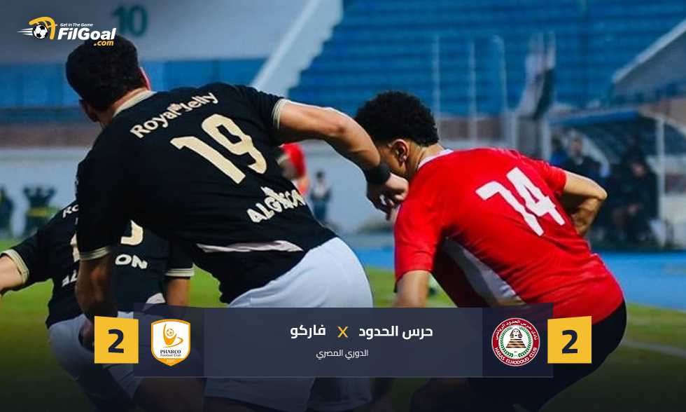 لمصلحة المنافسين.. التعادل يحسم مواجهة حرس الحدود أمام فاركو