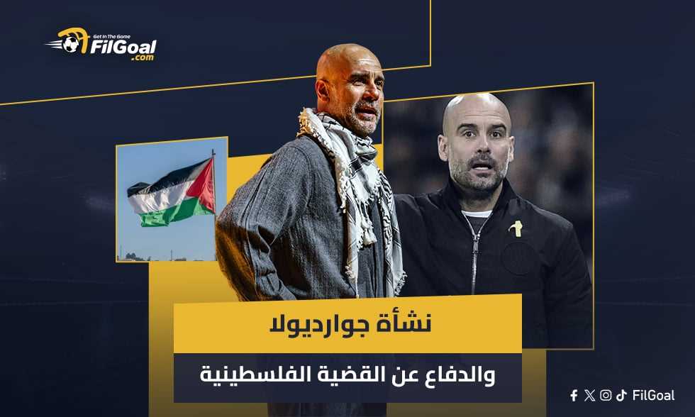 جوارديولا.. النشأة التي قادته للدفاع عن القضية الفلسطينية