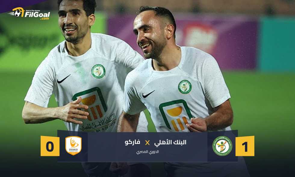 متعب يقود البنك الأهلي لتحقيق الفوز الأول على ملعبه في الدوري ضد فاركو