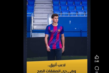 ماذا قالت صحافة إسبانيا عن صفقة حمزة عبد الكريم إلى برشلونة