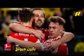 ملخص فوز بايرن ميونيخ على بوروسيا دورتموند 3-2 (الدوري الألماني)