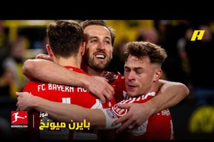 ملخص فوز بايرن ميونيخ على بوروسيا دورتموند 3-2 (الدوري الألماني)
