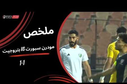 ملخص تعادل مودرن سبورت مع بتروجت 1-1 (الدوري المصري)