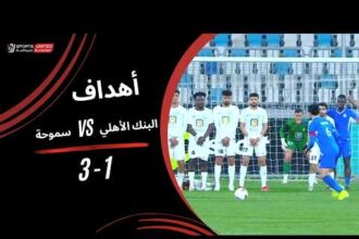 ملخص فوز سموحة على البنك الأهلي 3-1 (الدوري المصري)