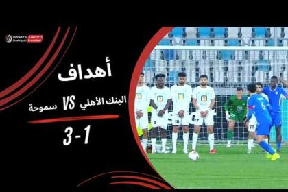 ملخص فوز سموحة على البنك الأهلي 3-1 (الدوري المصري)
