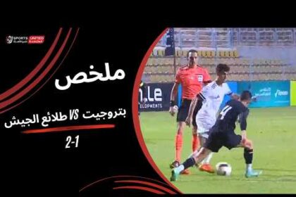 ملخص فوز طلائع الجيش على بتروجت 2-1 (الدوري المصري)