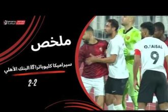 ملخص تعادل سيراميكا كليوباترا مع البنك الأهلي 2-2 (الدوري المصري)