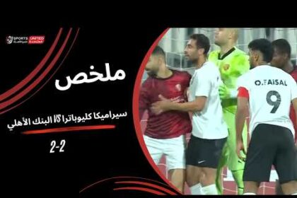 ملخص تعادل سيراميكا كليوباترا مع البنك الأهلي 2-2 (الدوري المصري)