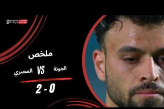 ملخص فوز المصري على الجونة 2-0 (كأس عاصمة مصر)
