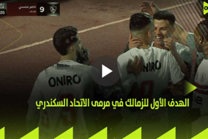 هدف الزمالك الأول ضد الاتحاد - ناصر منسي (الدوري المصري)
