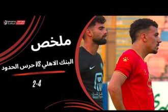 ملخص فوز البنك الأهلي على حرس الحدود 4-2 (الدوري المصري)