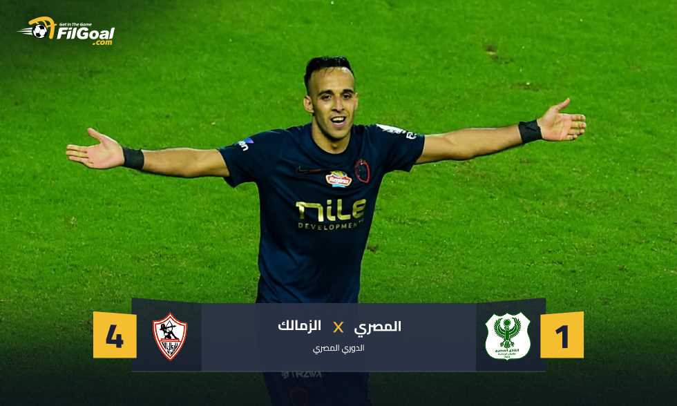 4 من 5.. الزمالك يواصل تفوقه على المصري بالفوز برباعية